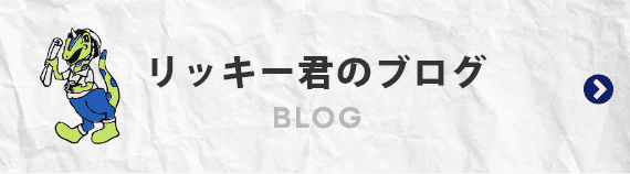 リッキー君のブログ