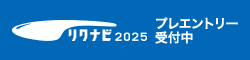 リクナビ2025