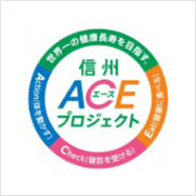 信州ACEプロジェクト