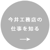 今井工務店の仕事を知る