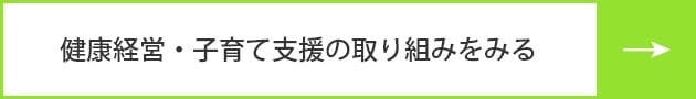 健康経営・子育て支援の取り組みをみる